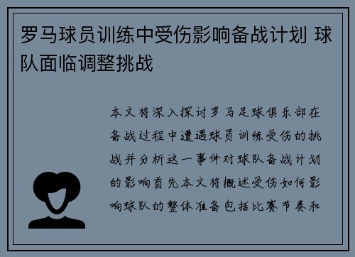 罗马球员训练中受伤影响备战计划 球队面临调整挑战