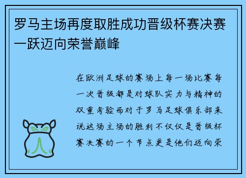 罗马主场再度取胜成功晋级杯赛决赛一跃迈向荣誉巅峰
