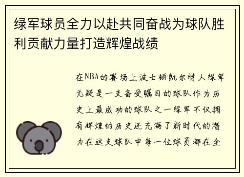 绿军球员全力以赴共同奋战为球队胜利贡献力量打造辉煌战绩