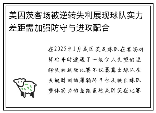 美因茨客场被逆转失利展现球队实力差距需加强防守与进攻配合