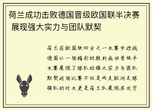 荷兰成功击败德国晋级欧国联半决赛 展现强大实力与团队默契