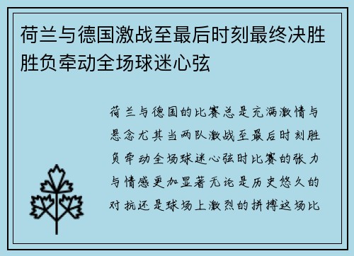荷兰与德国激战至最后时刻最终决胜胜负牵动全场球迷心弦