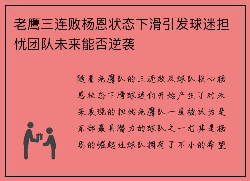 老鹰三连败杨恩状态下滑引发球迷担忧团队未来能否逆袭