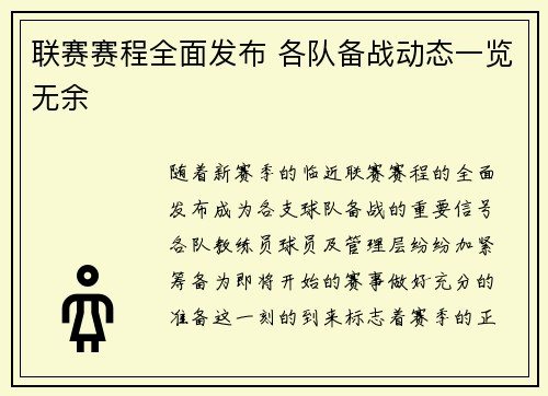 联赛赛程全面发布 各队备战动态一览无余