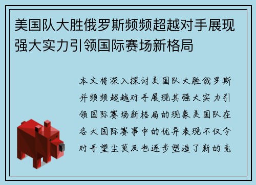 美国队大胜俄罗斯频频超越对手展现强大实力引领国际赛场新格局