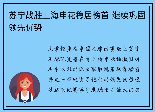 苏宁战胜上海申花稳居榜首 继续巩固领先优势