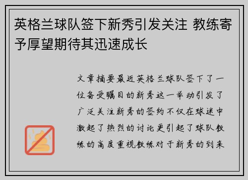英格兰球队签下新秀引发关注 教练寄予厚望期待其迅速成长