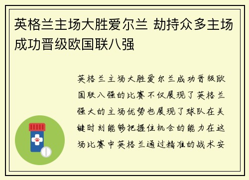 英格兰主场大胜爱尔兰 劫持众多主场成功晋级欧国联八强
