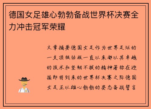 德国女足雄心勃勃备战世界杯决赛全力冲击冠军荣耀