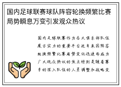 国内足球联赛球队阵容轮换频繁比赛局势瞬息万变引发观众热议