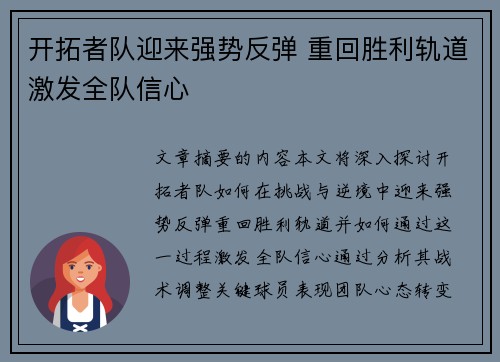 开拓者队迎来强势反弹 重回胜利轨道激发全队信心
