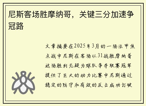 尼斯客场胜摩纳哥，关键三分加速争冠路