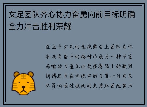 女足团队齐心协力奋勇向前目标明确全力冲击胜利荣耀