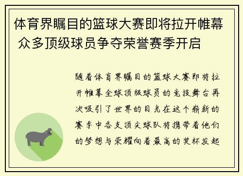 体育界瞩目的篮球大赛即将拉开帷幕 众多顶级球员争夺荣誉赛季开启