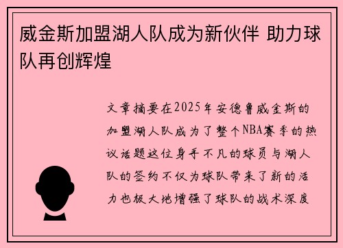 威金斯加盟湖人队成为新伙伴 助力球队再创辉煌
