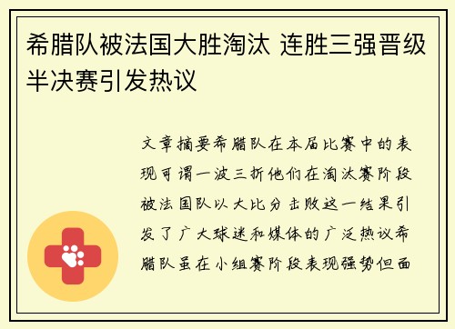 希腊队被法国大胜淘汰 连胜三强晋级半决赛引发热议