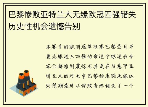 巴黎惨败亚特兰大无缘欧冠四强错失历史性机会遗憾告别