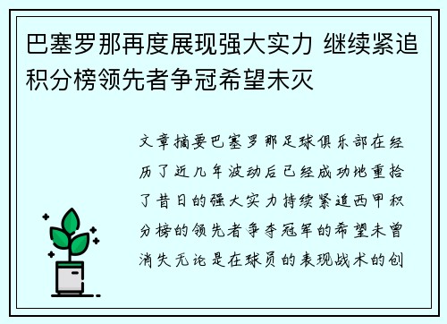 巴塞罗那再度展现强大实力 继续紧追积分榜领先者争冠希望未灭