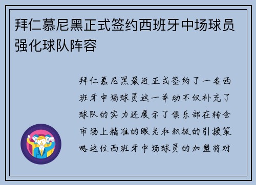 拜仁慕尼黑正式签约西班牙中场球员强化球队阵容
