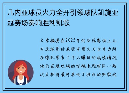几内亚球员火力全开引领球队凯旋亚冠赛场奏响胜利凯歌