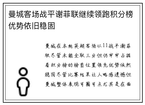曼城客场战平谢菲联继续领跑积分榜优势依旧稳固