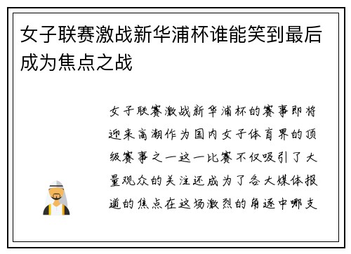 女子联赛激战新华浦杯谁能笑到最后成为焦点之战
