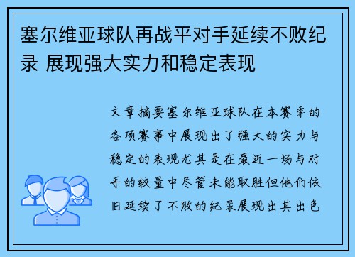 塞尔维亚球队再战平对手延续不败纪录 展现强大实力和稳定表现
