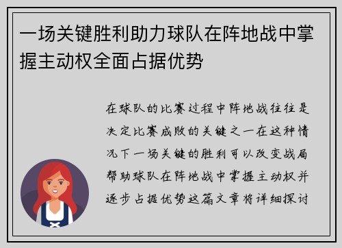 一场关键胜利助力球队在阵地战中掌握主动权全面占据优势