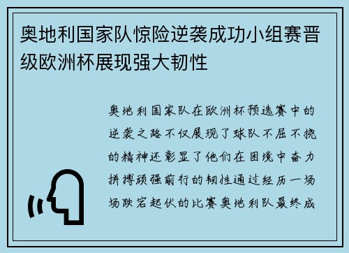 奥地利国家队惊险逆袭成功小组赛晋级欧洲杯展现强大韧性