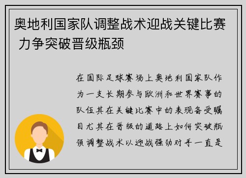奥地利国家队调整战术迎战关键比赛 力争突破晋级瓶颈