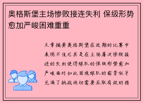 奥格斯堡主场惨败接连失利 保级形势愈加严峻困难重重