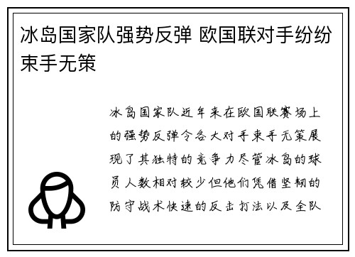 冰岛国家队强势反弹 欧国联对手纷纷束手无策