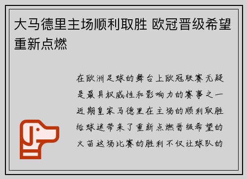 大马德里主场顺利取胜 欧冠晋级希望重新点燃