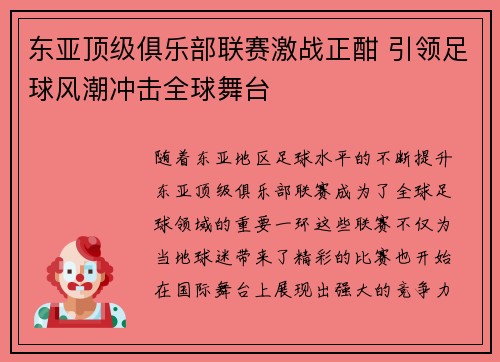 东亚顶级俱乐部联赛激战正酣 引领足球风潮冲击全球舞台