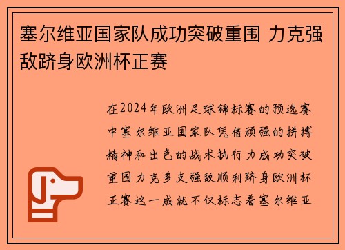 塞尔维亚国家队成功突破重围 力克强敌跻身欧洲杯正赛