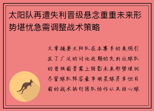 太阳队再遭失利晋级悬念重重未来形势堪忧急需调整战术策略