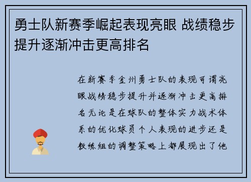 勇士队新赛季崛起表现亮眼 战绩稳步提升逐渐冲击更高排名