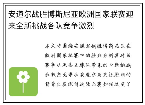 安道尔战胜博斯尼亚欧洲国家联赛迎来全新挑战各队竞争激烈