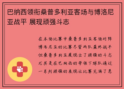 巴纳西领衔桑普多利亚客场与博洛尼亚战平 展现顽强斗志