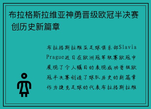 布拉格斯拉维亚神勇晋级欧冠半决赛 创历史新篇章