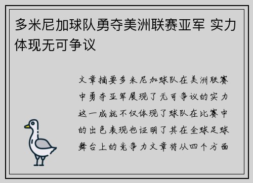 多米尼加球队勇夺美洲联赛亚军 实力体现无可争议
