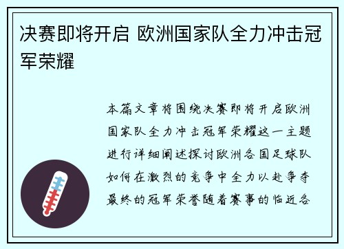 决赛即将开启 欧洲国家队全力冲击冠军荣耀