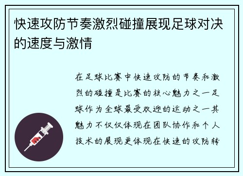 快速攻防节奏激烈碰撞展现足球对决的速度与激情