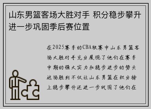 山东男篮客场大胜对手 积分稳步攀升进一步巩固季后赛位置