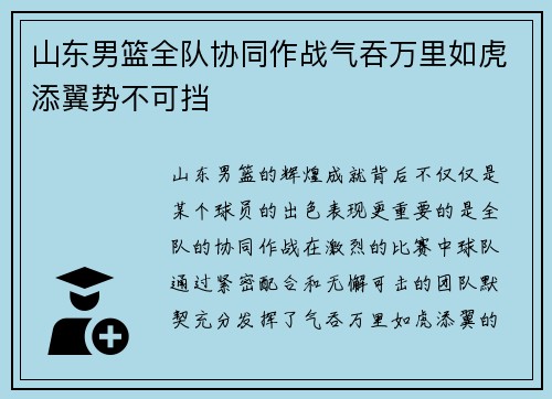 山东男篮全队协同作战气吞万里如虎添翼势不可挡