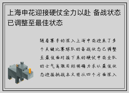 上海申花迎接硬仗全力以赴 备战状态已调整至最佳状态