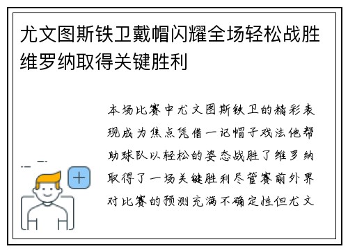 尤文图斯铁卫戴帽闪耀全场轻松战胜维罗纳取得关键胜利