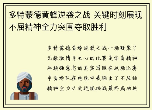 多特蒙德黄蜂逆袭之战 关键时刻展现不屈精神全力突围夺取胜利
