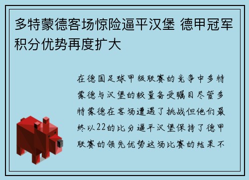 多特蒙德客场惊险逼平汉堡 德甲冠军积分优势再度扩大