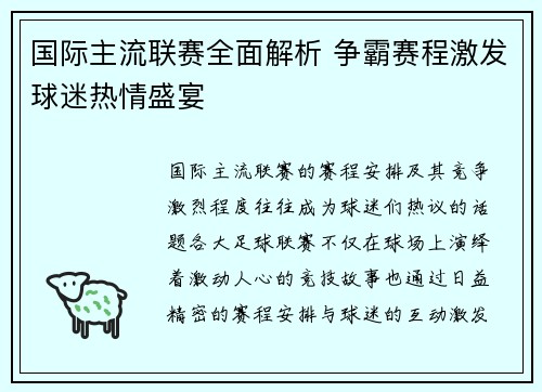 国际主流联赛全面解析 争霸赛程激发球迷热情盛宴